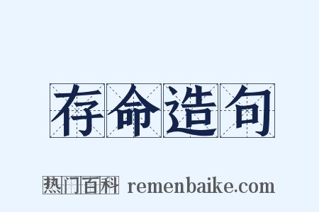 存命造句是什么意思的图片